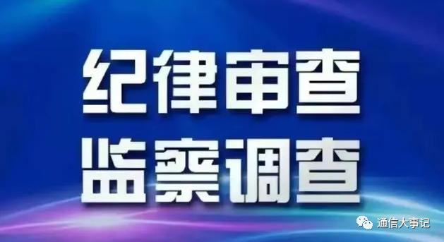 涉嫌严重违纪违法！他成运营商今年第一个出事的处级干部 曾在这个“肥差”上任职多年