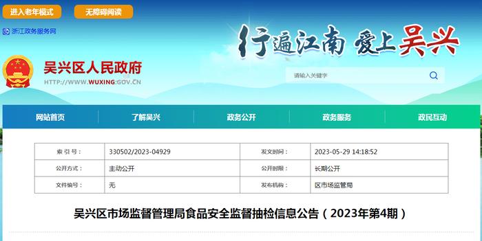 浙江省湖州市吴兴区市场监管局发布2023年第4期食品安全监督抽检信息