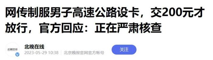 制服男高速公路设卡收费，黑龙江通报：已退还车主现金，辞退当事人