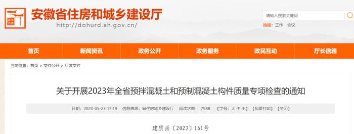 安徽省住房城乡建设厅关于开展2023年全省预拌混凝土和预制混凝土构件质量专项检查的通知