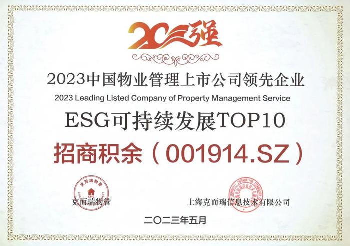 喜报| 招商积余荣获“2023中国物业管理上市公司20强”、“2023中国物业管理上市公司领先企业营收规模TOP10”等多项殊荣