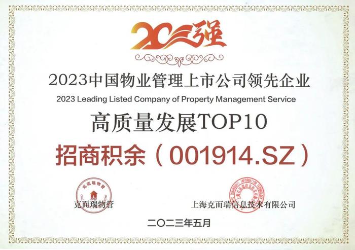 喜报| 招商积余荣获“2023中国物业管理上市公司20强”、“2023中国物业管理上市公司领先企业营收规模TOP10”等多项殊荣