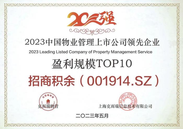 喜报| 招商积余荣获“2023中国物业管理上市公司20强”、“2023中国物业管理上市公司领先企业营收规模TOP10”等多项殊荣