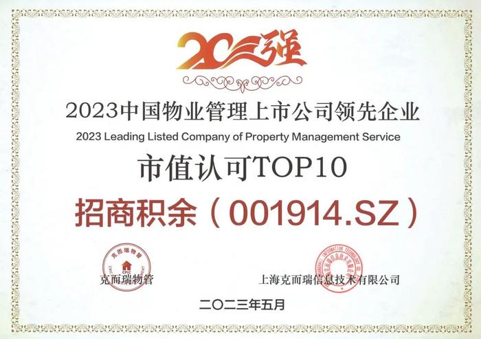 喜报| 招商积余荣获“2023中国物业管理上市公司20强”、“2023中国物业管理上市公司领先企业营收规模TOP10”等多项殊荣