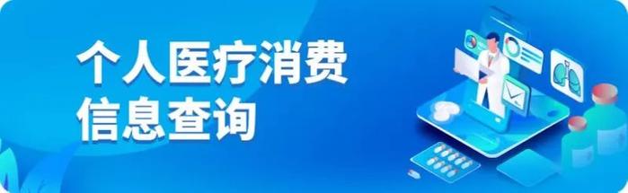 北京：个人医疗消费信息查询，操作指南来了！