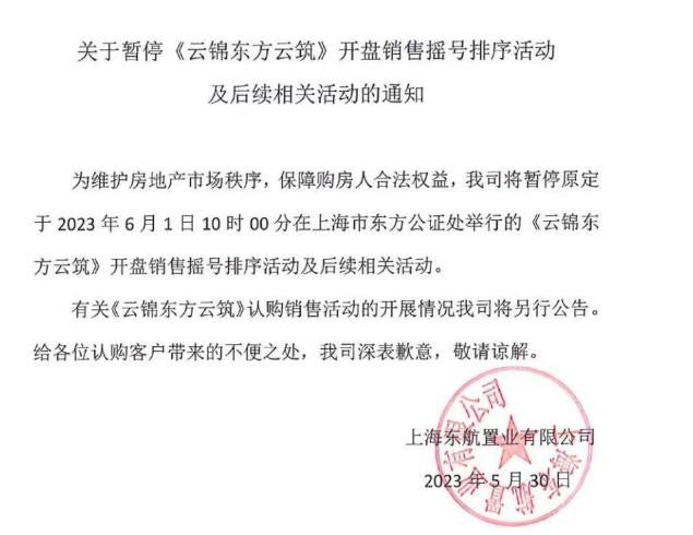 上海东航置业有限公司今发公告：“云锦东方”暂停开盘，摇号选房时间暂不确定