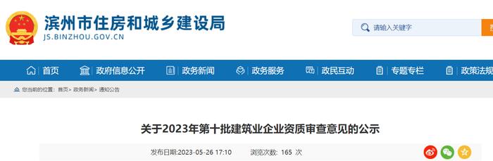 山东省滨州市住房和城乡建设局关于2023年第十批建筑业企业资质审查意见的公示