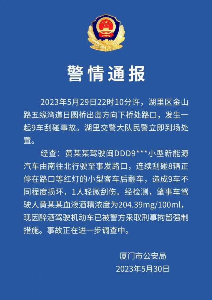 醉驾致9车连撞，厦门警方：肇事者已刑拘