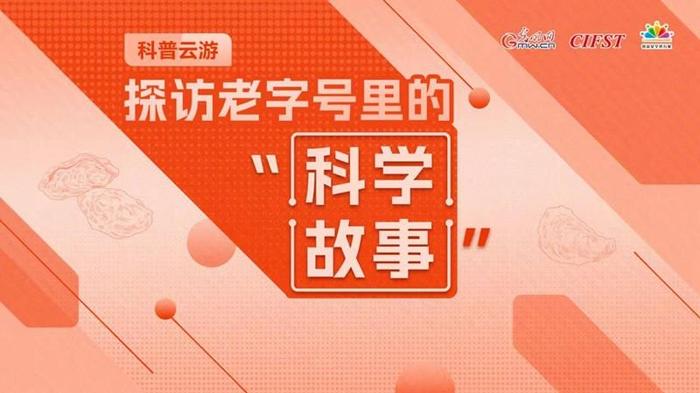 【科普云游】探访老字号里的科学故事：“灵魂料汁”蚝油是怎么来的？