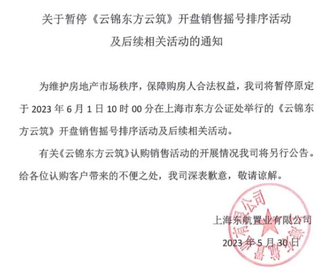 上海豪宅“倒挂盘”按下销售暂停键，东航置业放缓云锦东方项目入市