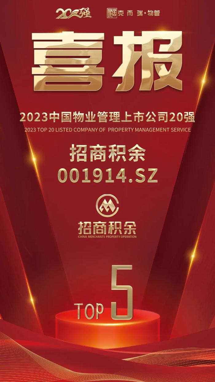 喜报| 招商积余荣获“2023中国物业管理上市公司20强”、“2023中国物业管理上市公司领先企业营收规模TOP10”等多项殊荣