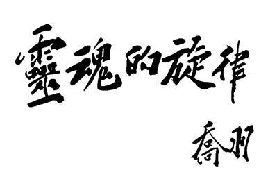 人物｜一条大河波浪宽，风吹稻花香两岸……“我的父亲”刘炽：生活在音乐中的人