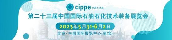 逸云天受邀参加第二十三届中国国际石油石化技术装备展览会，气体检测技术和产品精彩亮相！