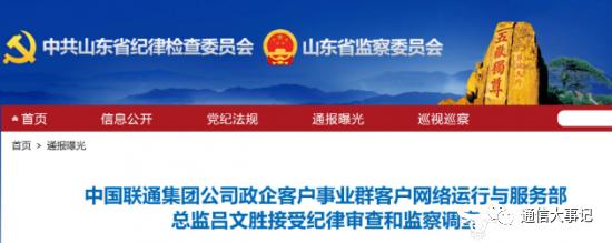 涉嫌严重违纪违法！他成运营商今年第一个出事的处级干部 曾在这个“肥差”上任职多年