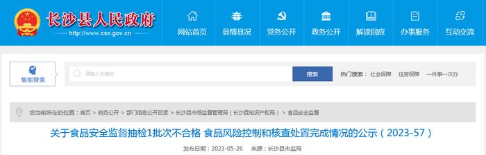 湖南省长沙县市场监督管理局公示1批次不合格食品（线椒）风险控制和核查处置完成情况