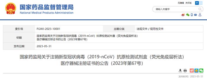 国家药监局关于注销新型冠状病毒（2019-nCoV）抗原检测试剂盒（荧光免疫层析法）医疗器械注册证书的公告（2023年第67号）