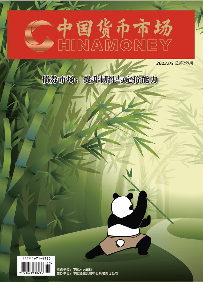 《中国货币市场》| 2023年5月刊（总第259期）目录一览