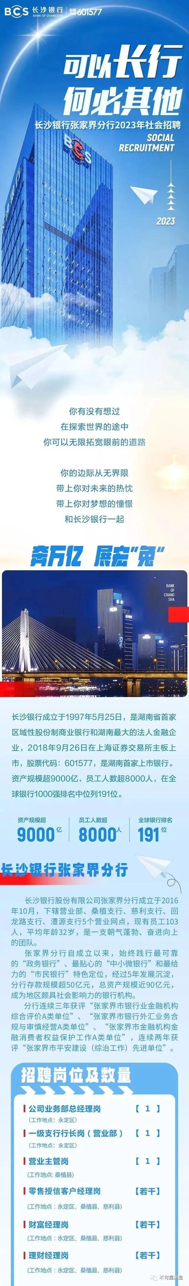 金融招聘：长沙银行张家界分行2023年社会招聘