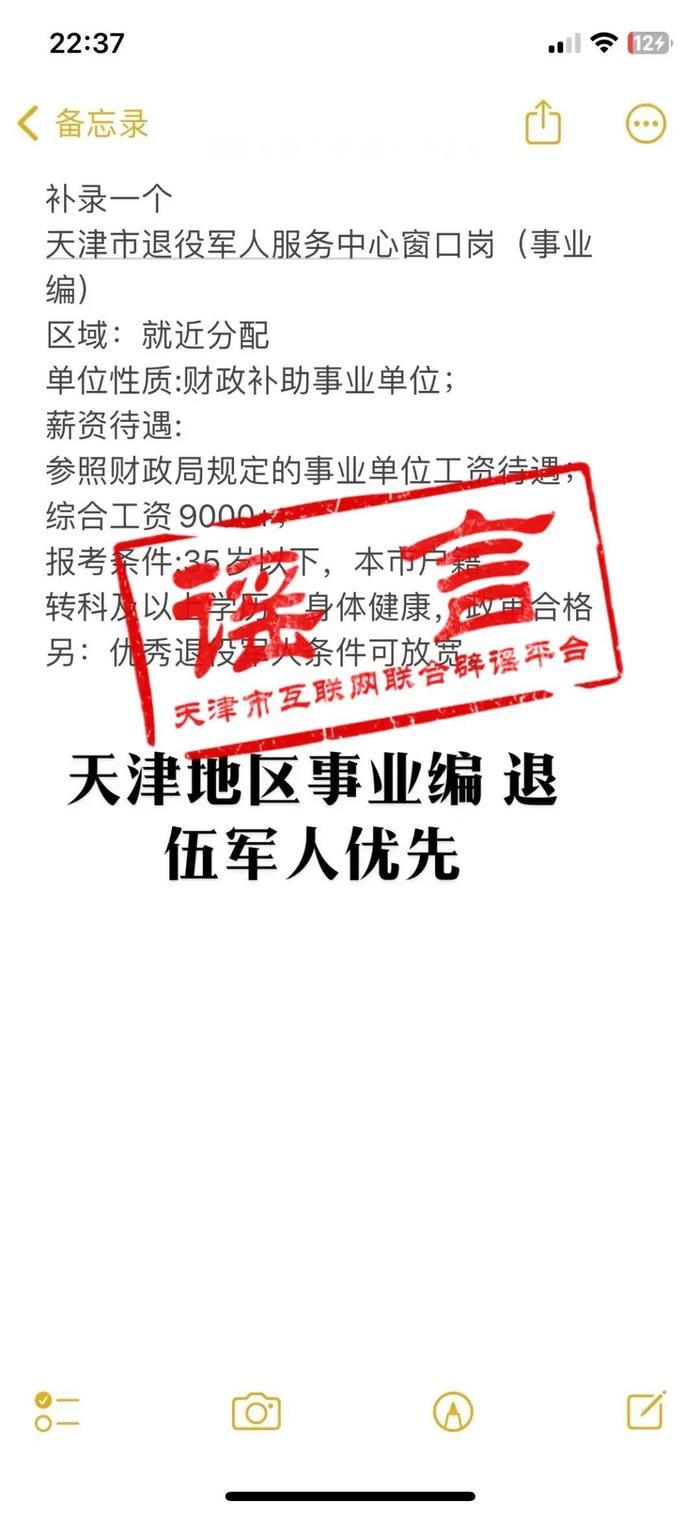 天津辟谣：网传我市退役军人服务中心招聘相关信息，假的！