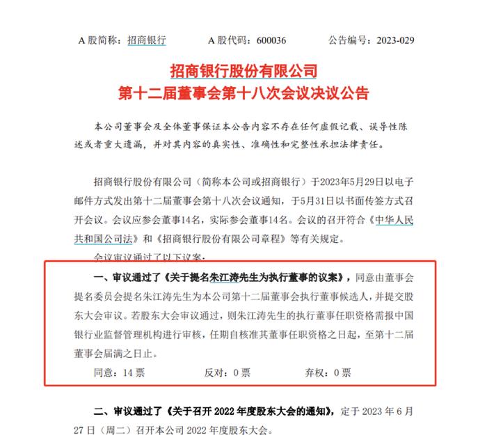 招商银行董事会“一人执董”现状何时破局？副行长朱江涛新获提名，李德林任职资格仍未获批