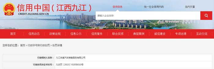 【江西】九江合美汽车销售服务有限公司被罚款1000元