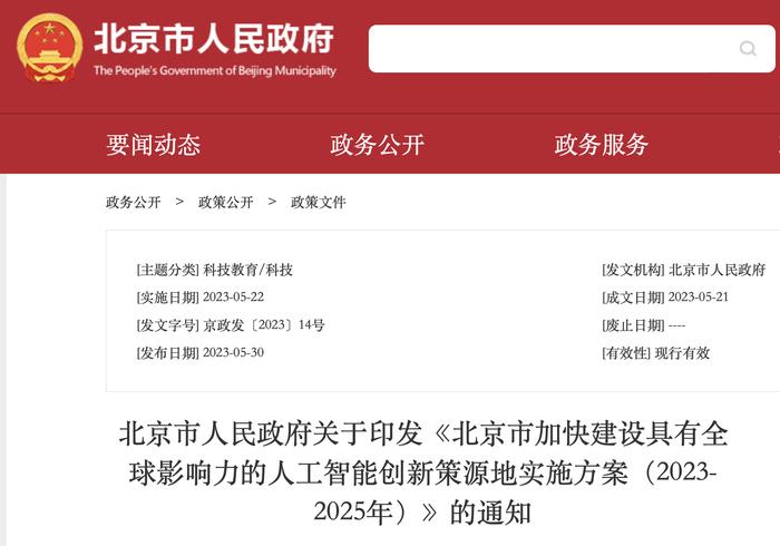 24小时内，北上深接连发布重磅文件！支持人工智能发展