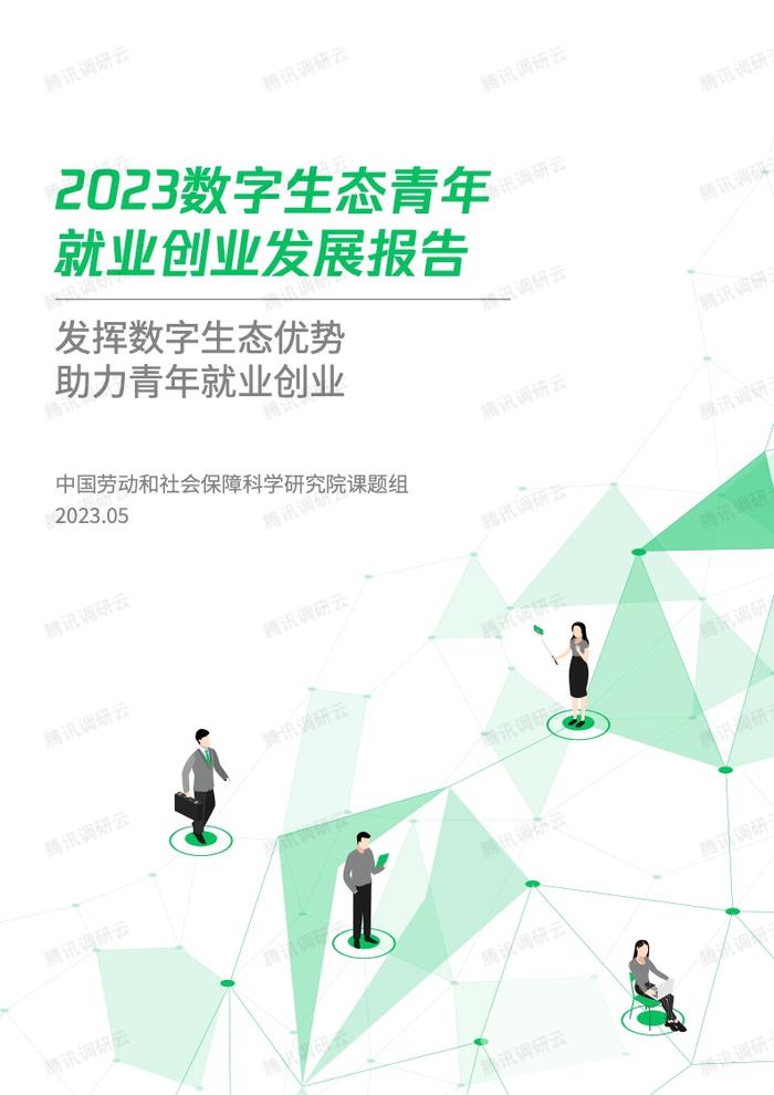 劳科院课题组：2023数字生态青年就业创业发展报告