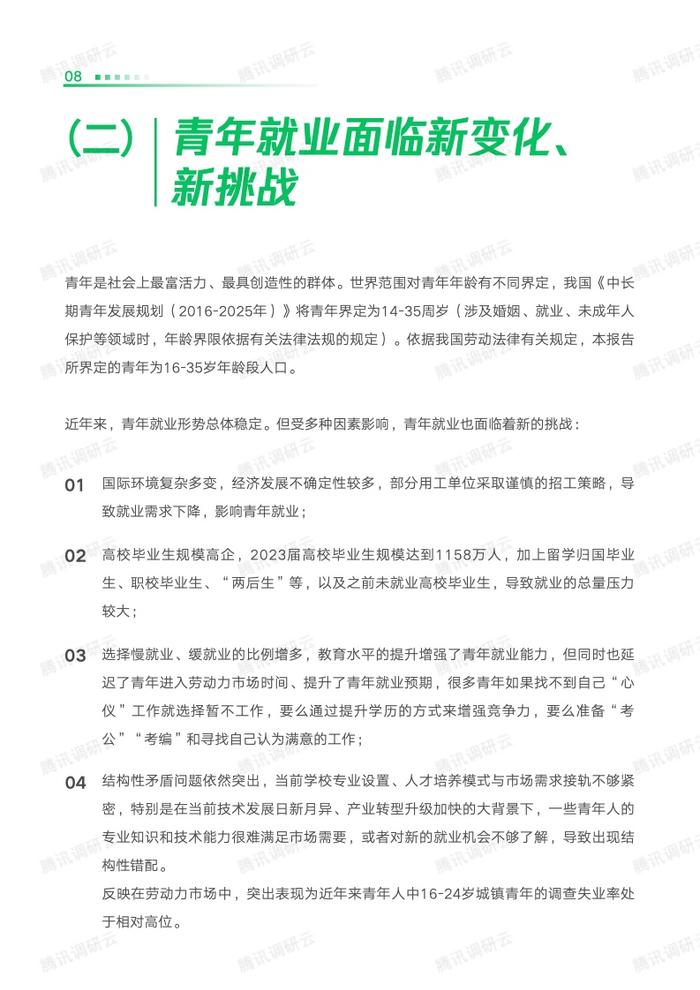 劳科院课题组：2023数字生态青年就业创业发展报告