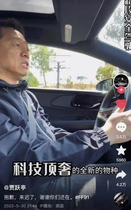 220万一台，FF91开启交付阶段！贾跃亭发抖音称“抱歉来迟了”，账号已超78万粉丝，IP地址在美国