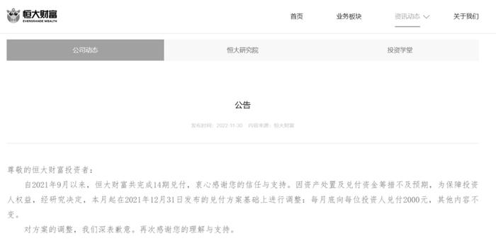 恒大财富突发公告：本月无法按原标准每人兑付2000元！许家印曾称：恒大财富投资者不能一无所有