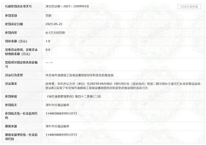 道路施工现场未设置明显标志和安全防围设施  深圳市建安(集团)股份有限公司被罚