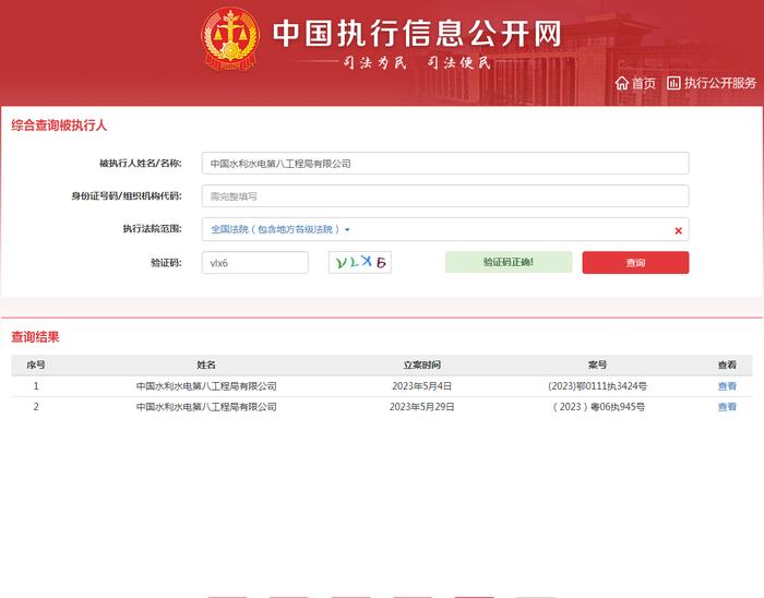 中国水利水电第八工程局有限公司新增1条被执行人信息 执行标的52万余元