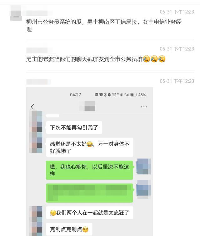 网传“柳州柳南区工信局长与情人聊天记录被群发”，官方通报