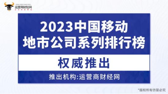 运营商财经网发布三大运营商地市分公司排行榜 首个是中国移动榜单