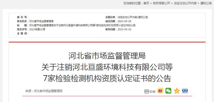 河北省市场监督管理局​关于注销河北亘盛环境科技有限公司等7家检验检测机构资质认定证书的公告