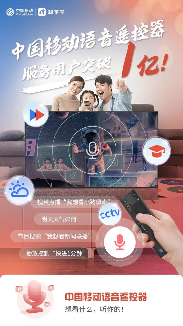 用户数破亿！中国移动语音遥控器服务数智生活