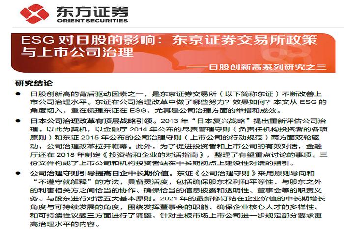 【研报推荐】东方证券：ESG对日股的影响：东京证券交易所政策与上市公司治理