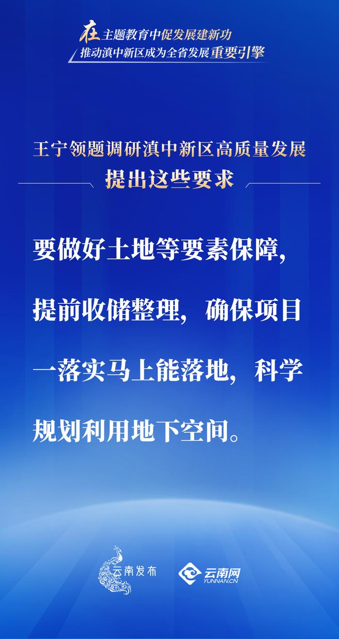 在主题教育中促发展建新功！王宁领题调研滇中新区高质量发展，提出这些要求→