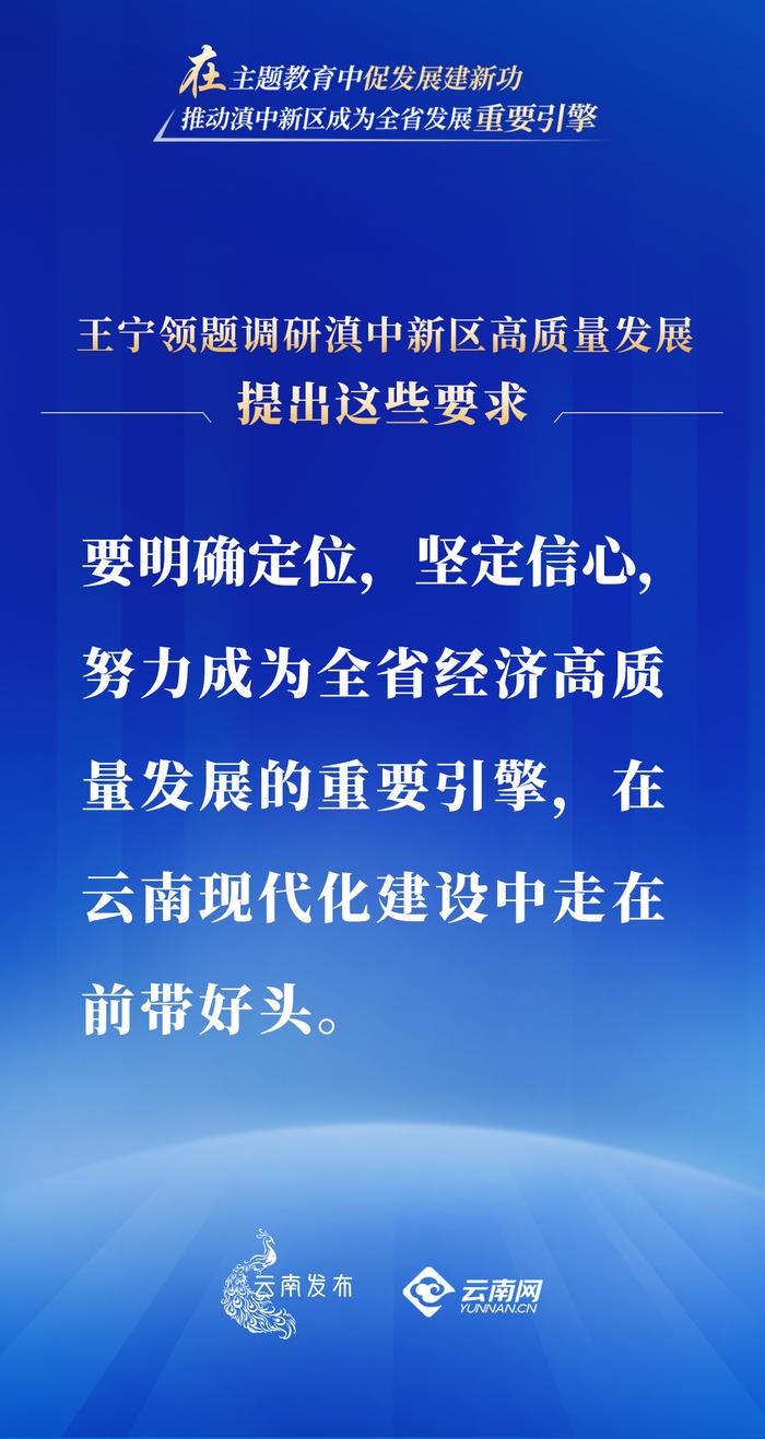 在主题教育中促发展建新功！王宁领题调研滇中新区高质量发展，提出这些要求→