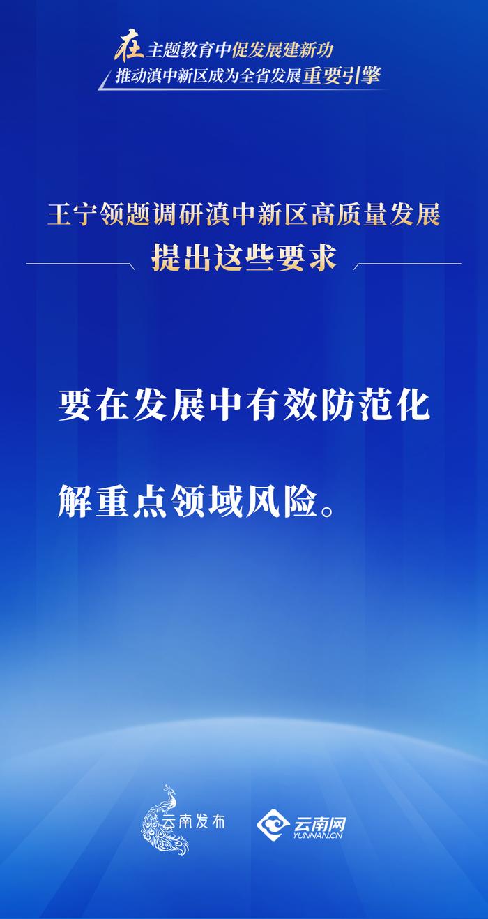 在主题教育中促发展建新功！王宁领题调研滇中新区高质量发展，提出这些要求→