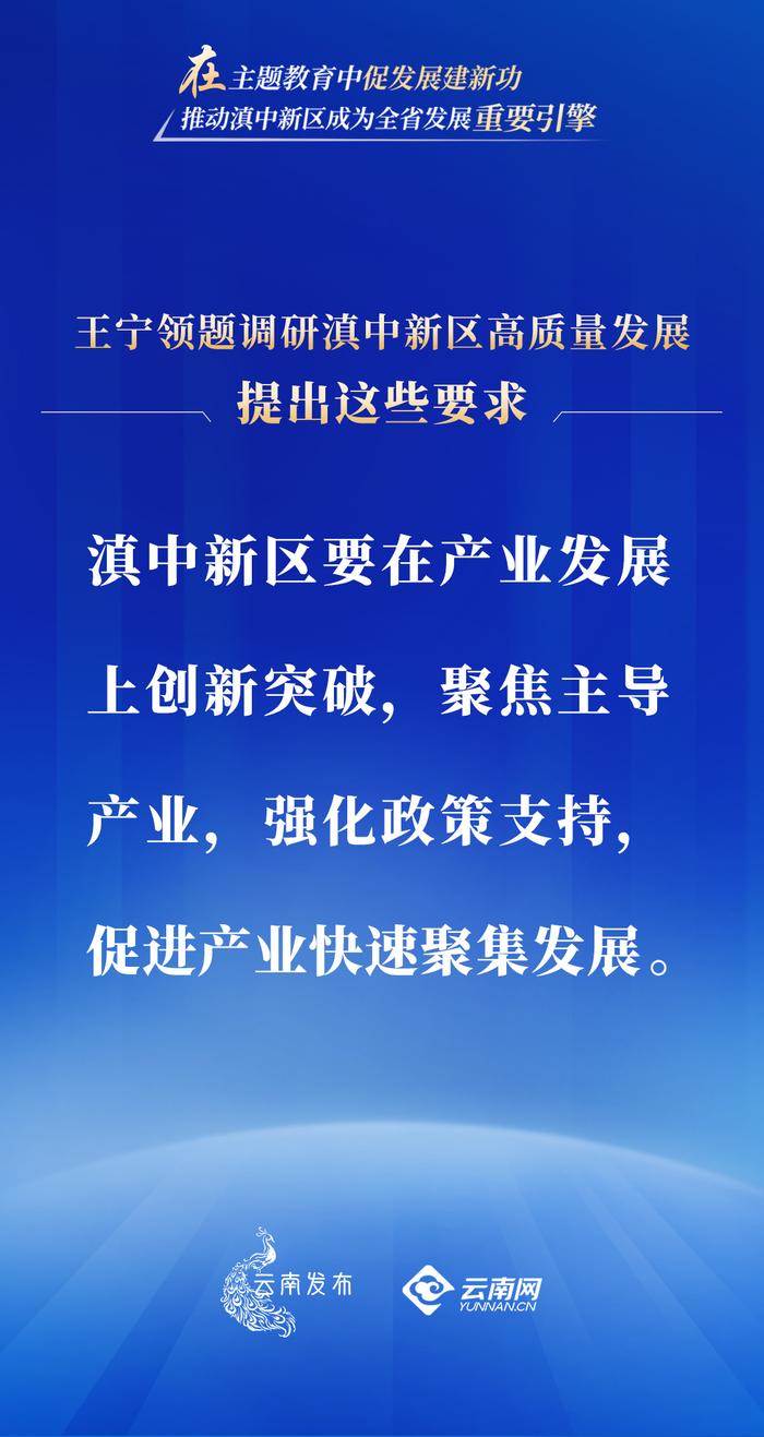 在主题教育中促发展建新功！王宁领题调研滇中新区高质量发展，提出这些要求→