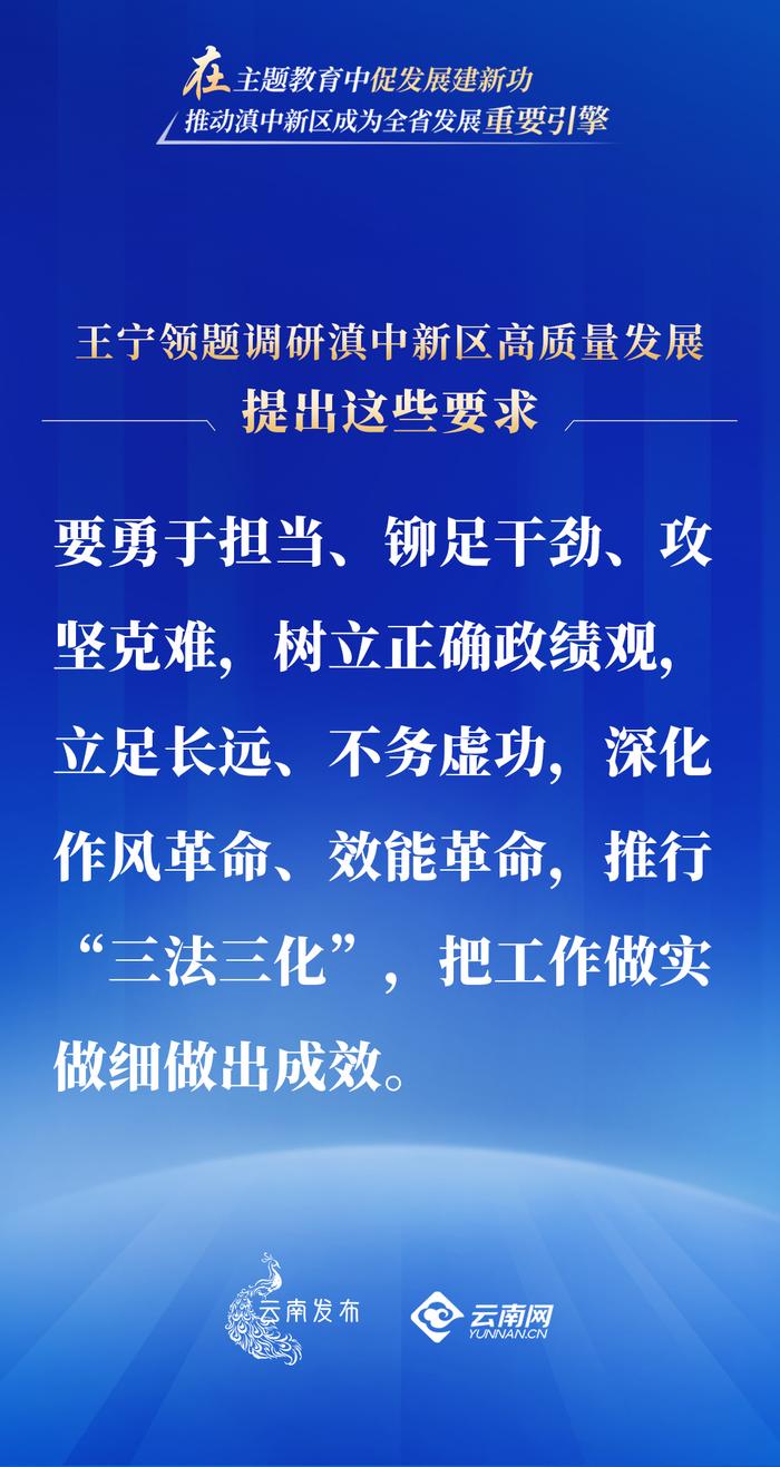 在主题教育中促发展建新功！王宁领题调研滇中新区高质量发展，提出这些要求→