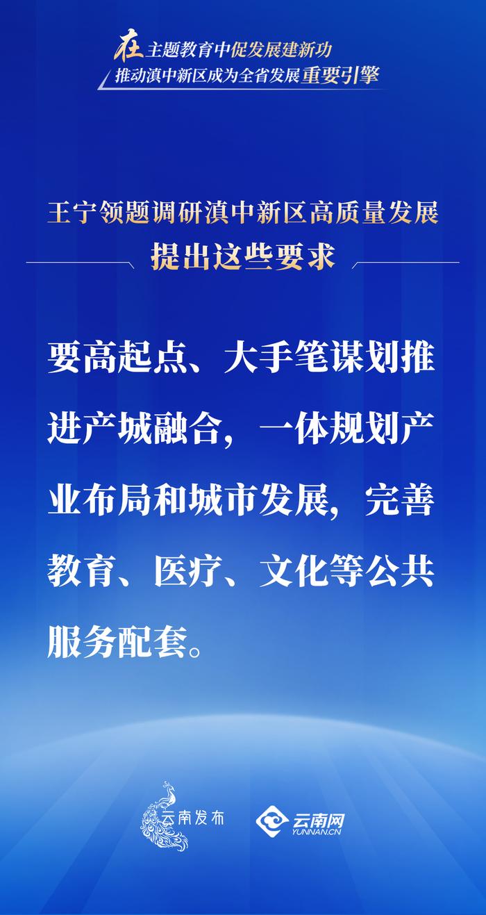 在主题教育中促发展建新功！王宁领题调研滇中新区高质量发展，提出这些要求→