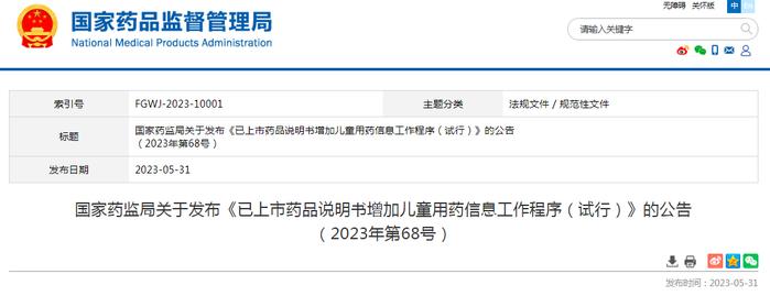 国家药监局关于发布《已上市药品说明书增加儿童用药信息工作程序（试行）》的公告（2023年第68号）