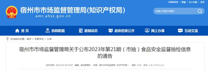 安徽省宿州市市场监管局公布2023年第21期（市抽）食品安全监督抽检信息