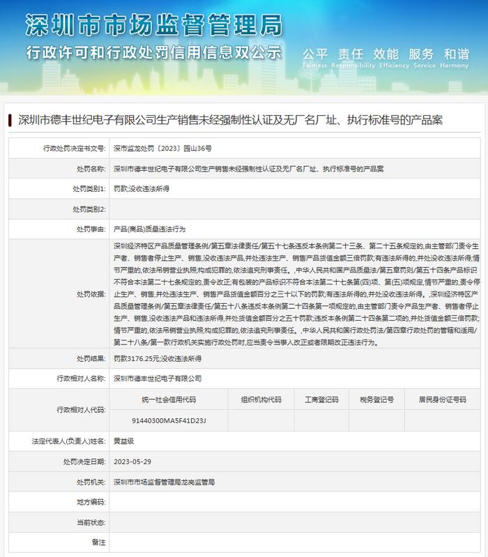 深圳市德丰世纪电子有限公司生产销售未经强制性认证及无厂名厂址、执行标准号的产品案