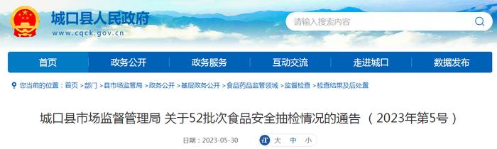 重庆市城口县市场监管局关于52批次食品安全抽检情况的通告（2023年第5号）