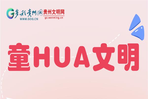 “童HUA文明”儿童画征集活动作品展