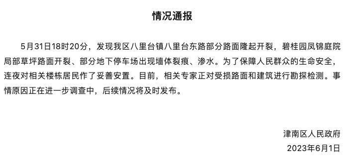 天津一小区部分路面隆起开裂、部分住户撤离？当地回应称事情原因正在调查中