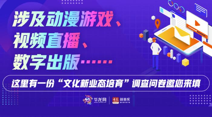 涉及动漫游戏、视频直播、数字出版……这里有一份“文化新业态培育”调查问卷邀您来填